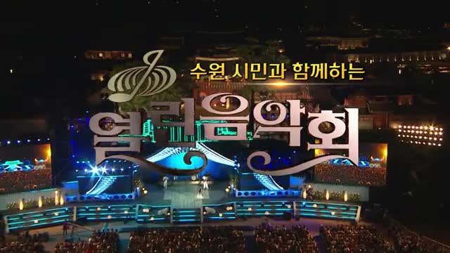 열린음악회 2025-10-26