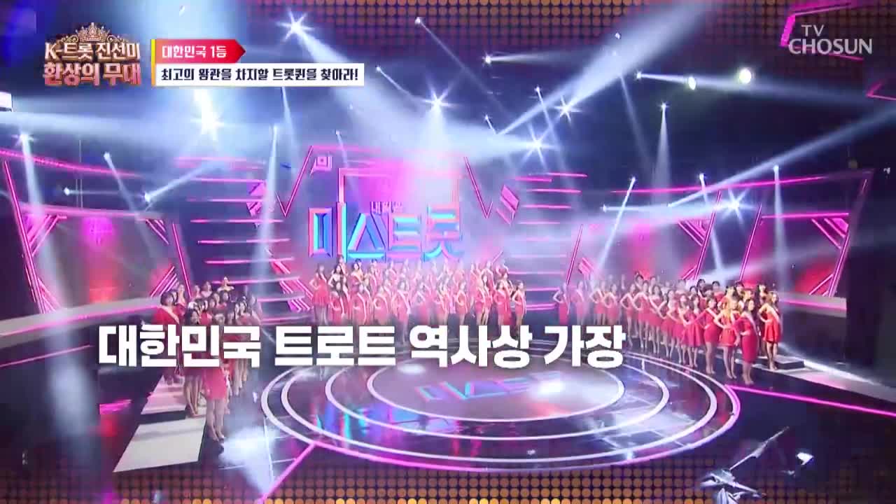K트롯 진선미 환상의 무대 2026-08-31