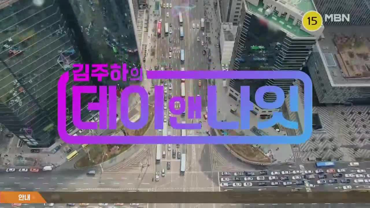 김주하의 데이앤나잇 제1회
