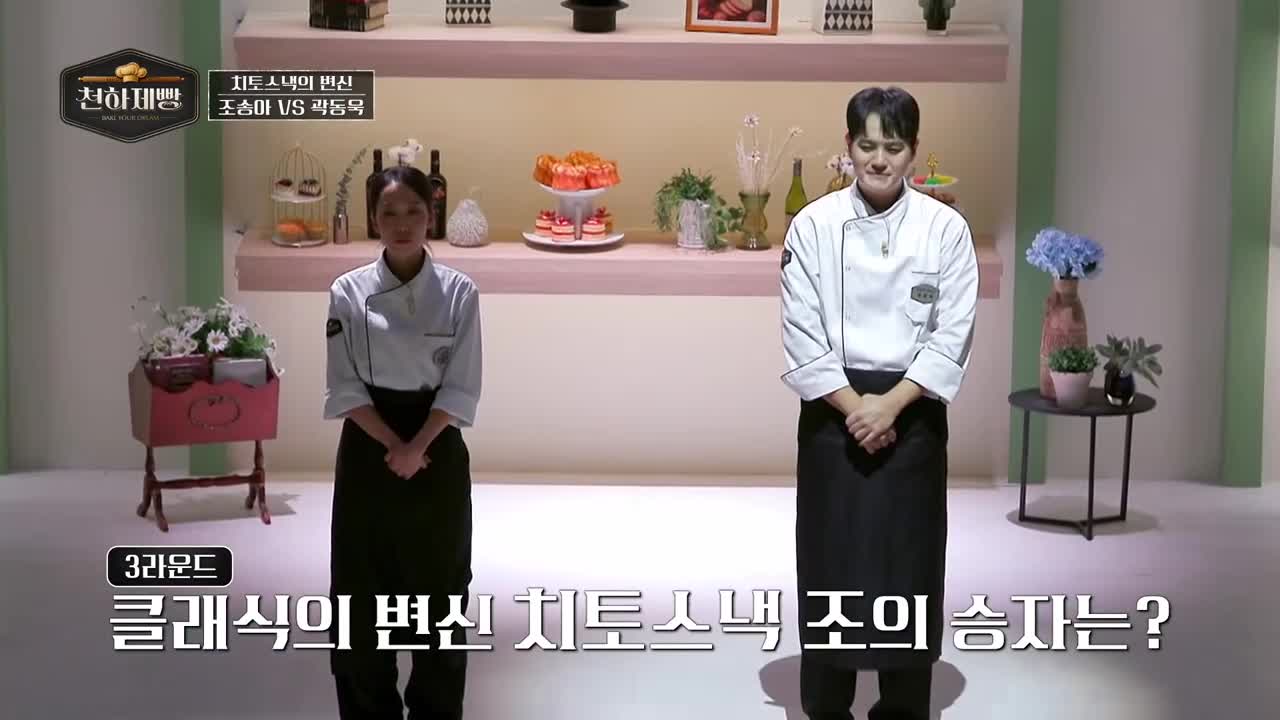 천하제빵 : 베이크 유어 드림 제7회