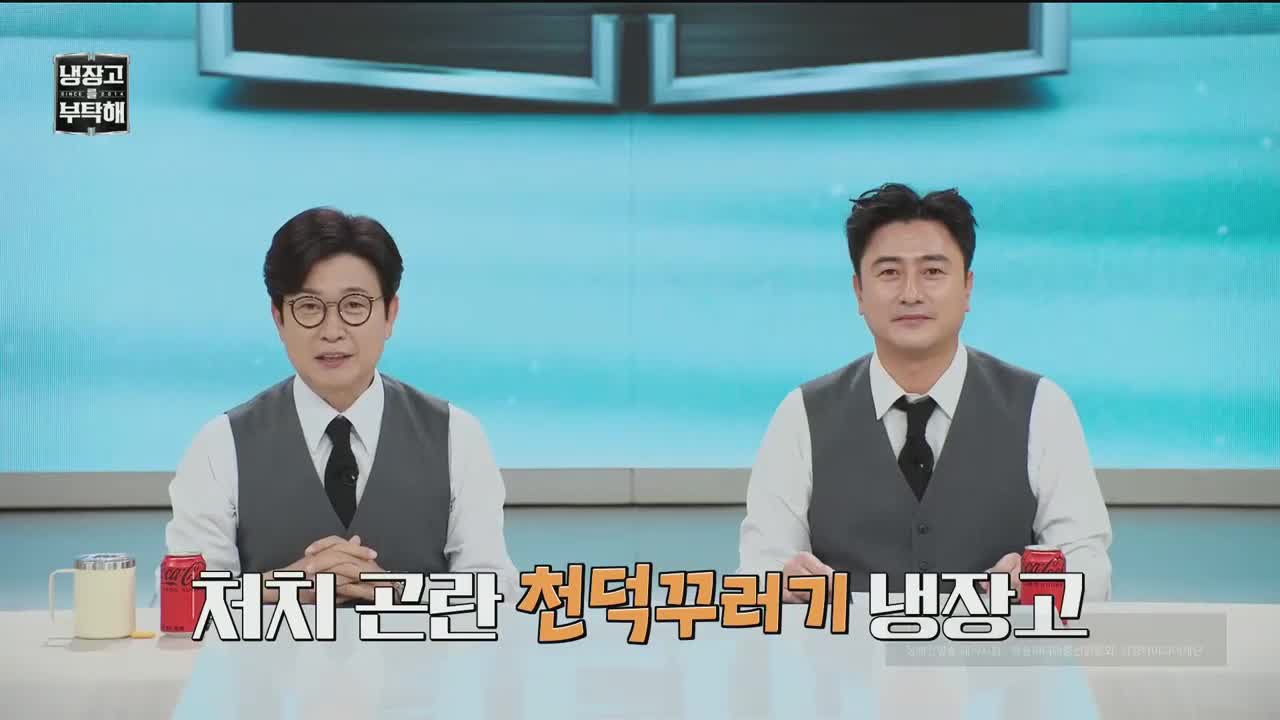 냉장고를 부탁해 since 2014 2025-11-02
