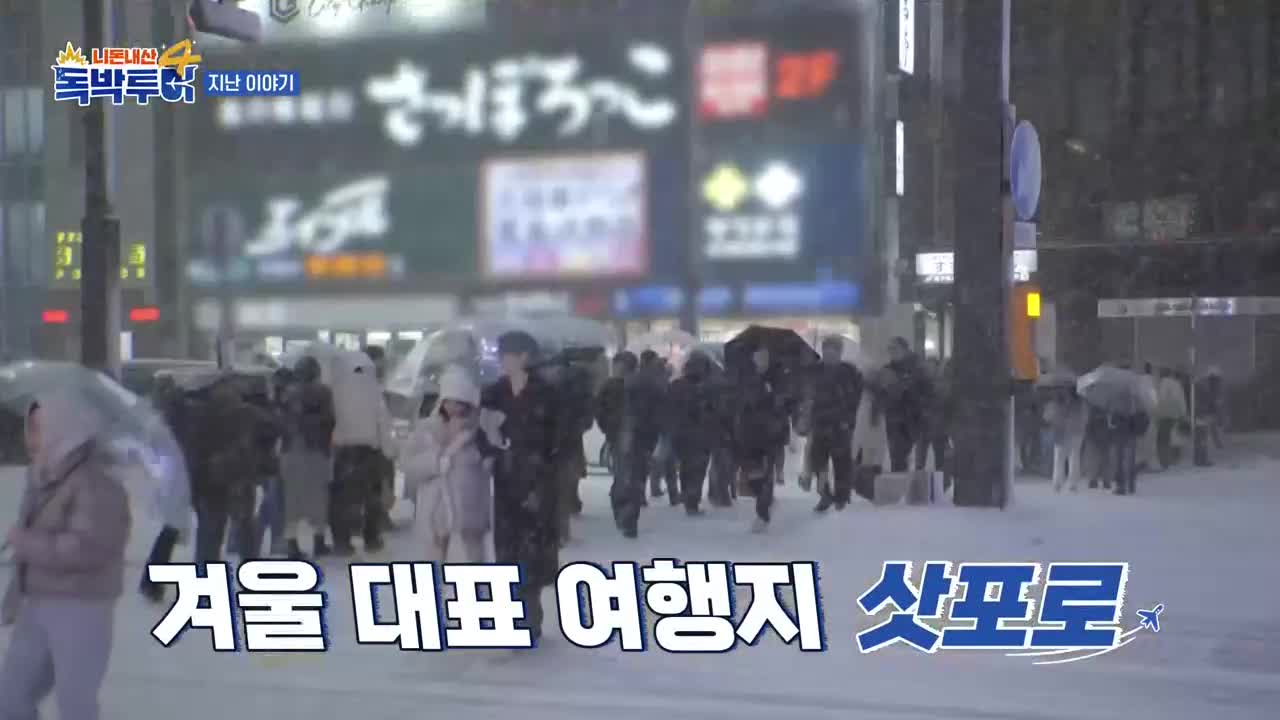 니돈내산 독박투어4 제43회 2026-03-28