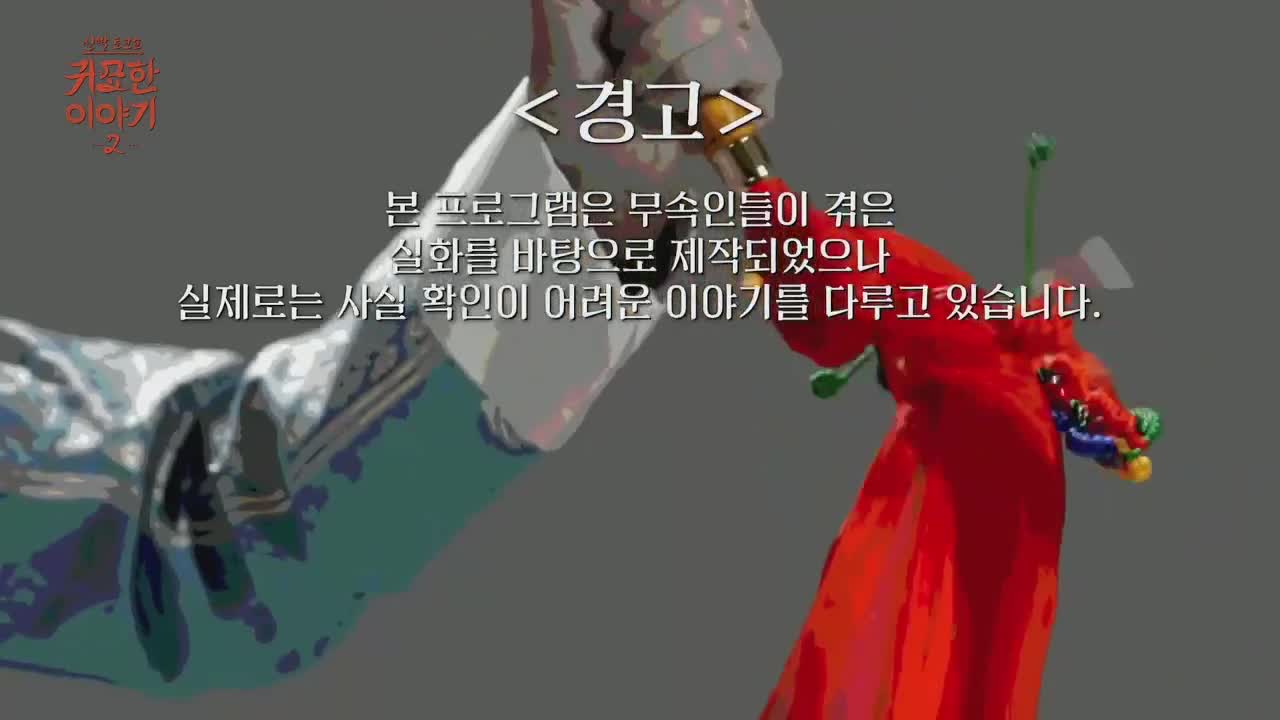 신빨토크쇼 귀묘한 이야기 2 제33회 2026-08-17