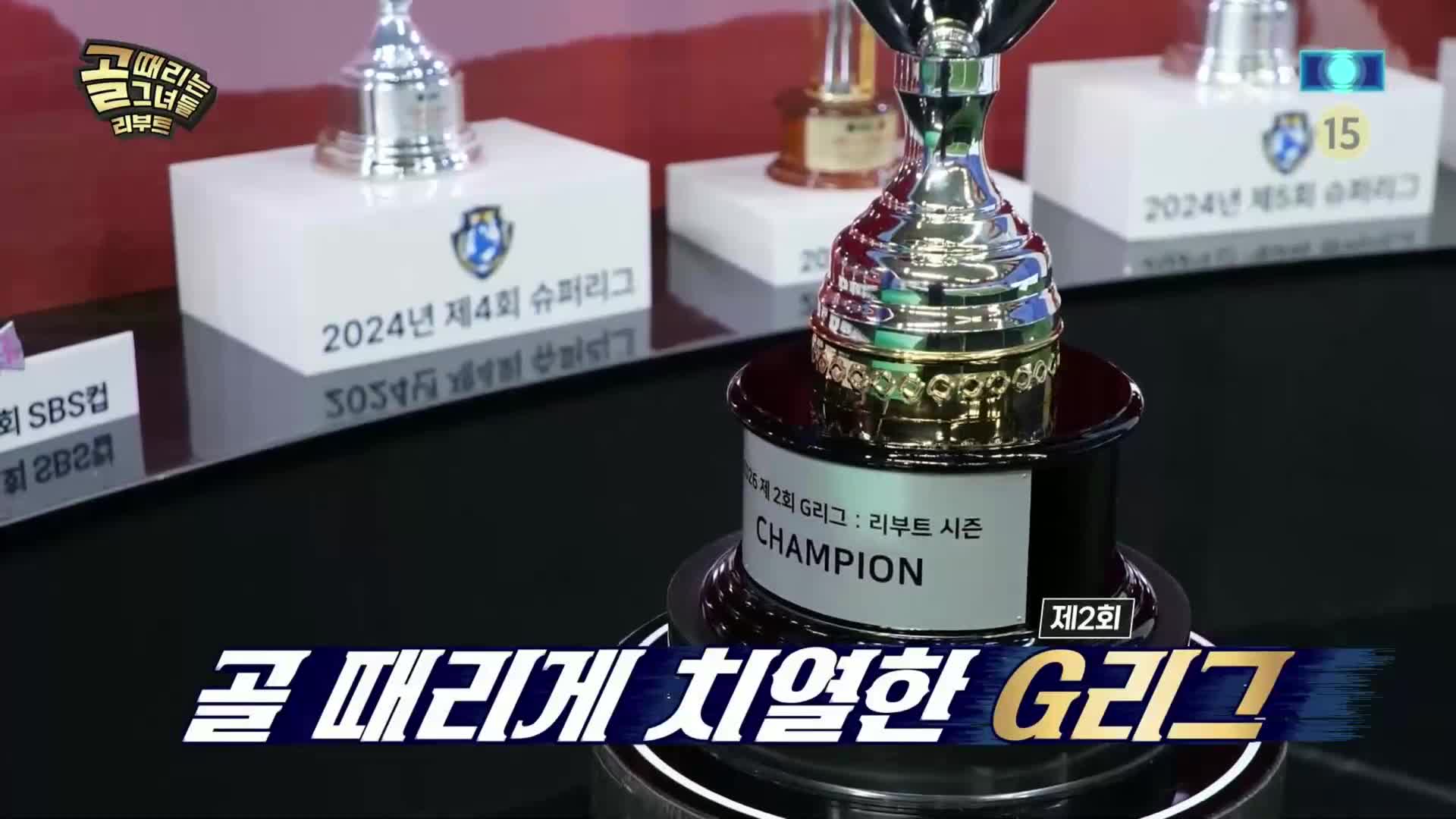 골 때리는 그녀들 제208회