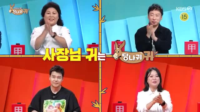 사장님 귀는 당나귀 귀 제308회
