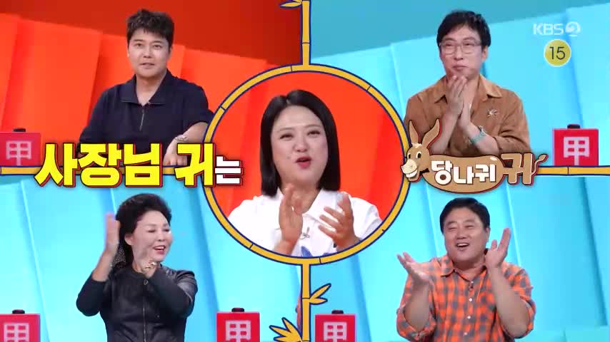 사장님 귀는 당나귀 귀 2026-10-11