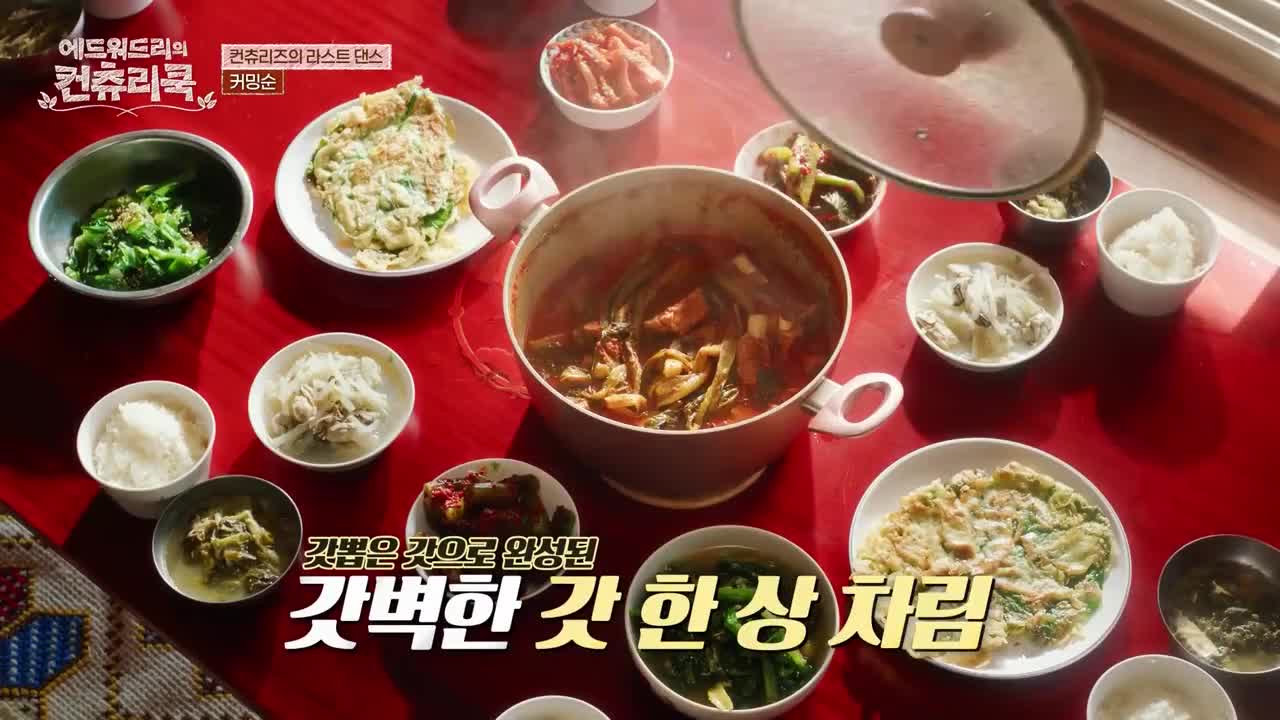 에드워드리의 컨츄리쿡 제10회