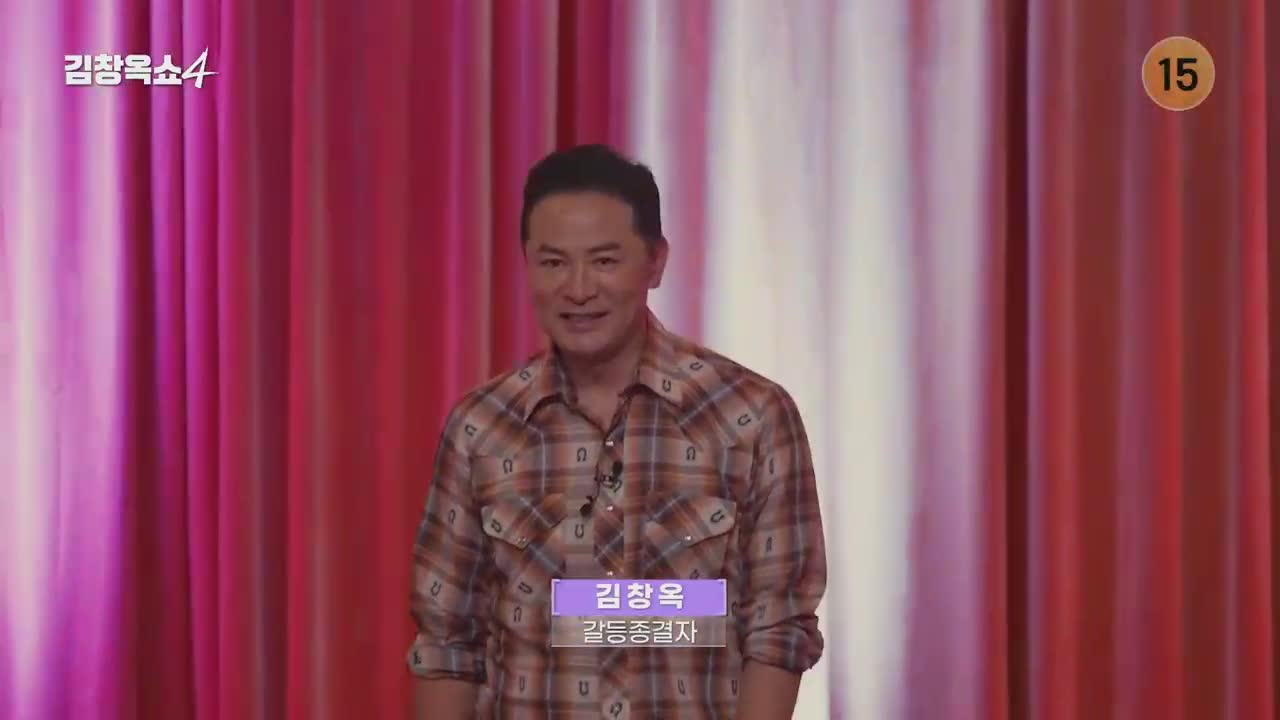 김창옥쇼4 제8회 2025-12-02