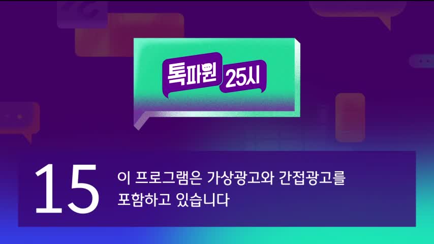 톡파원 25시 2026-09-30