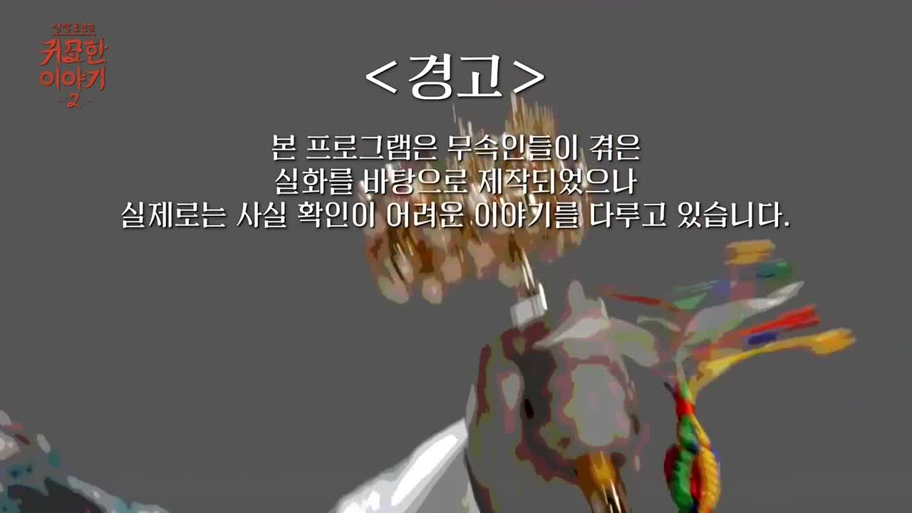 신빨토크쇼 귀묘한 이야기 2 2026-09-28