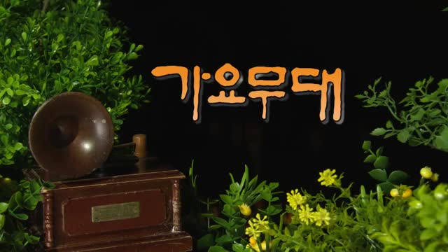 가요무대 2025-04-14