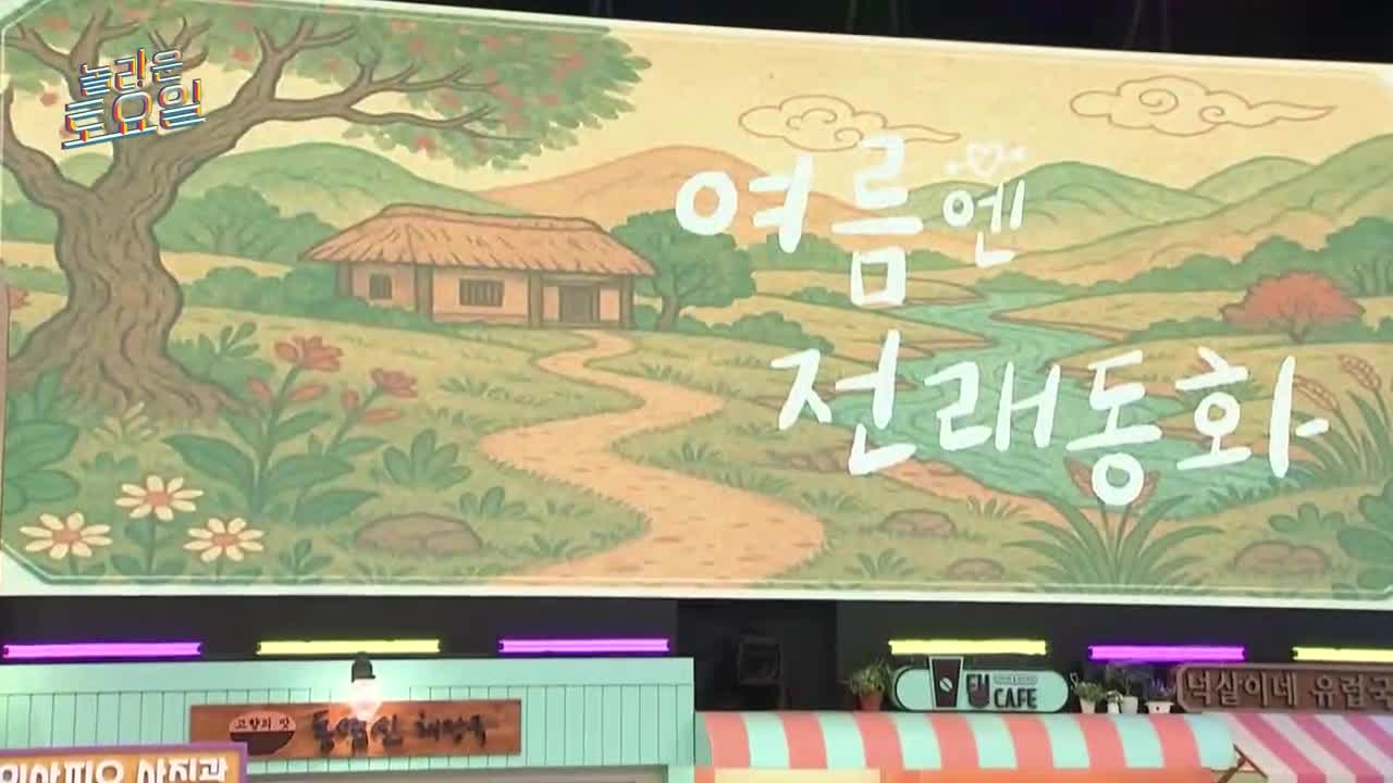 놀라운 토요일 도레미 마켓 2025-06-28