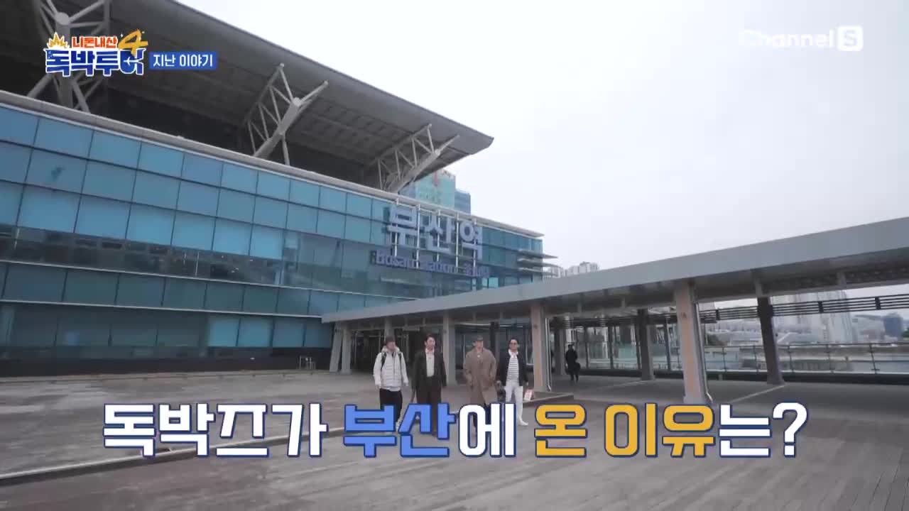 니돈내산 독박투어4 제49회 2026-05-09