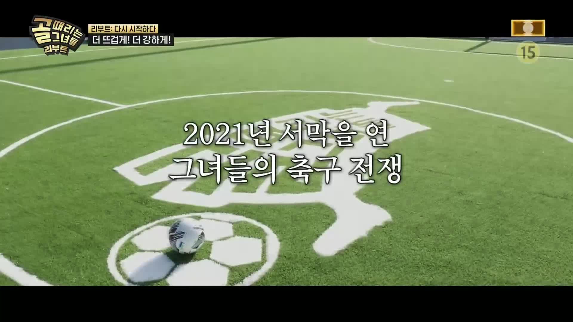 골 때리는 그녀들 제199회