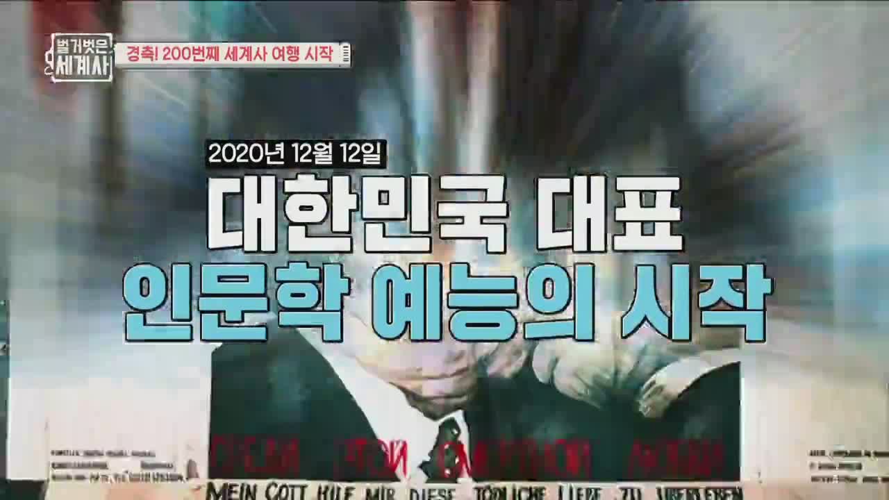 벌거벗은 세계사 제200회