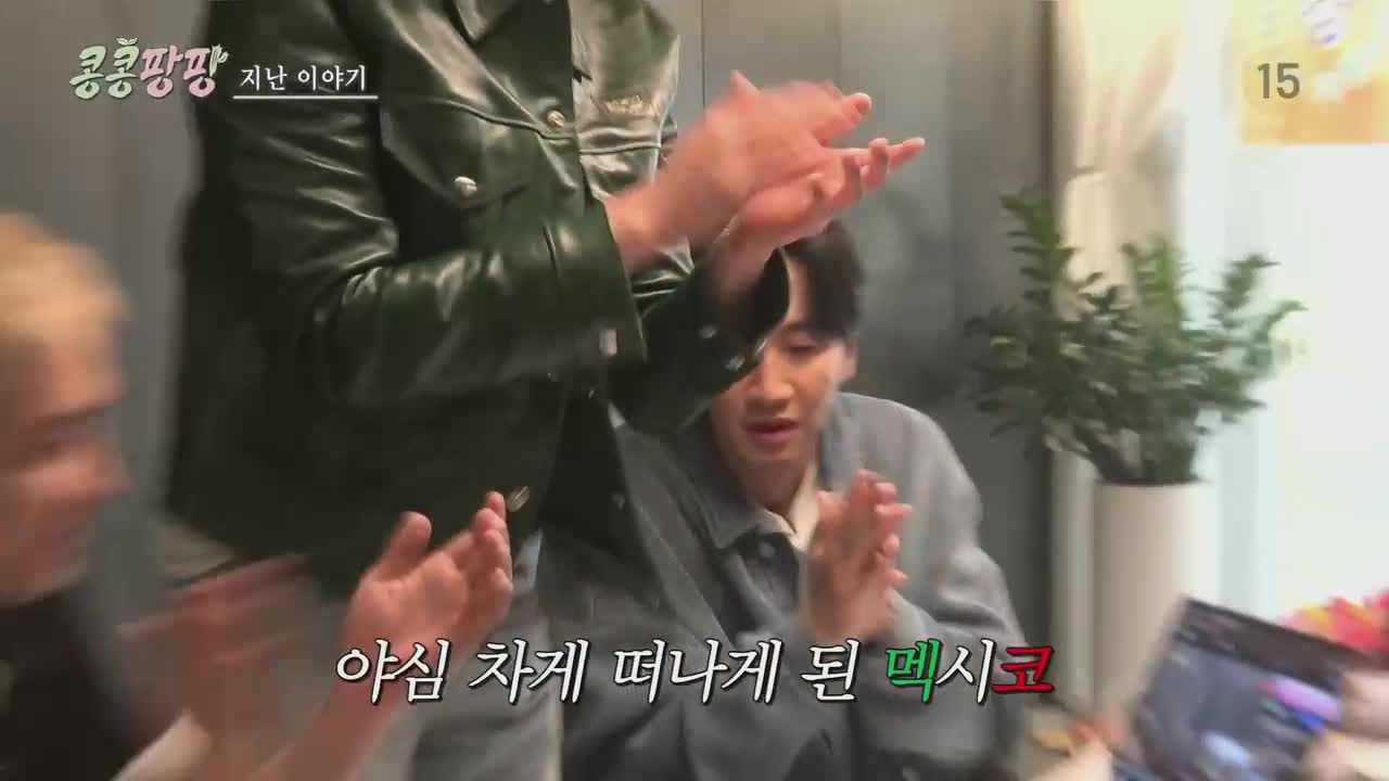 콩콩팡팡 (콩 심은 데 콩 나서 웃음팡 행복팡 해외탐방) 2025-10-24