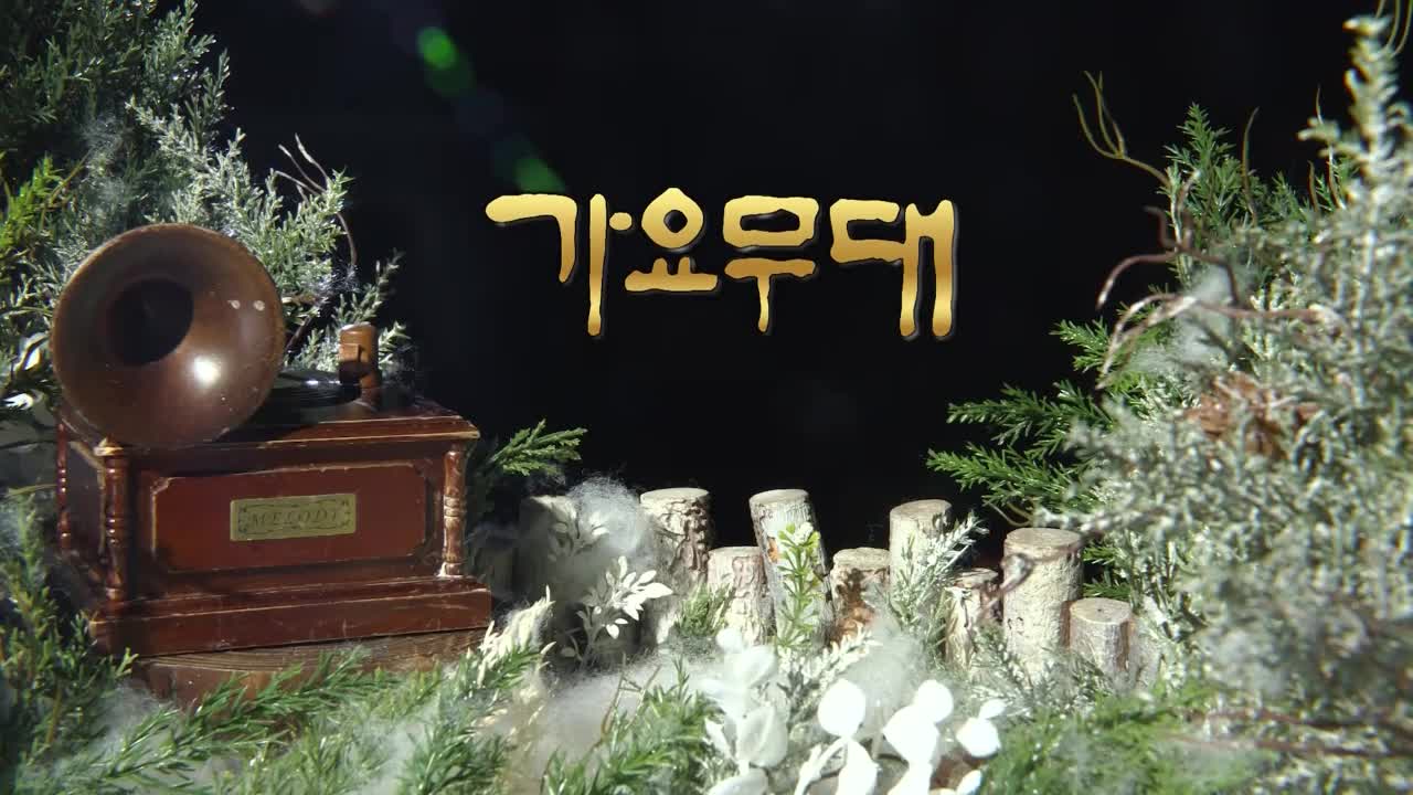 가요무대 2026-01-19