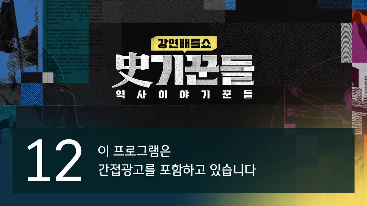 강연배틀쇼 사(史)기꾼들 2026-09-18