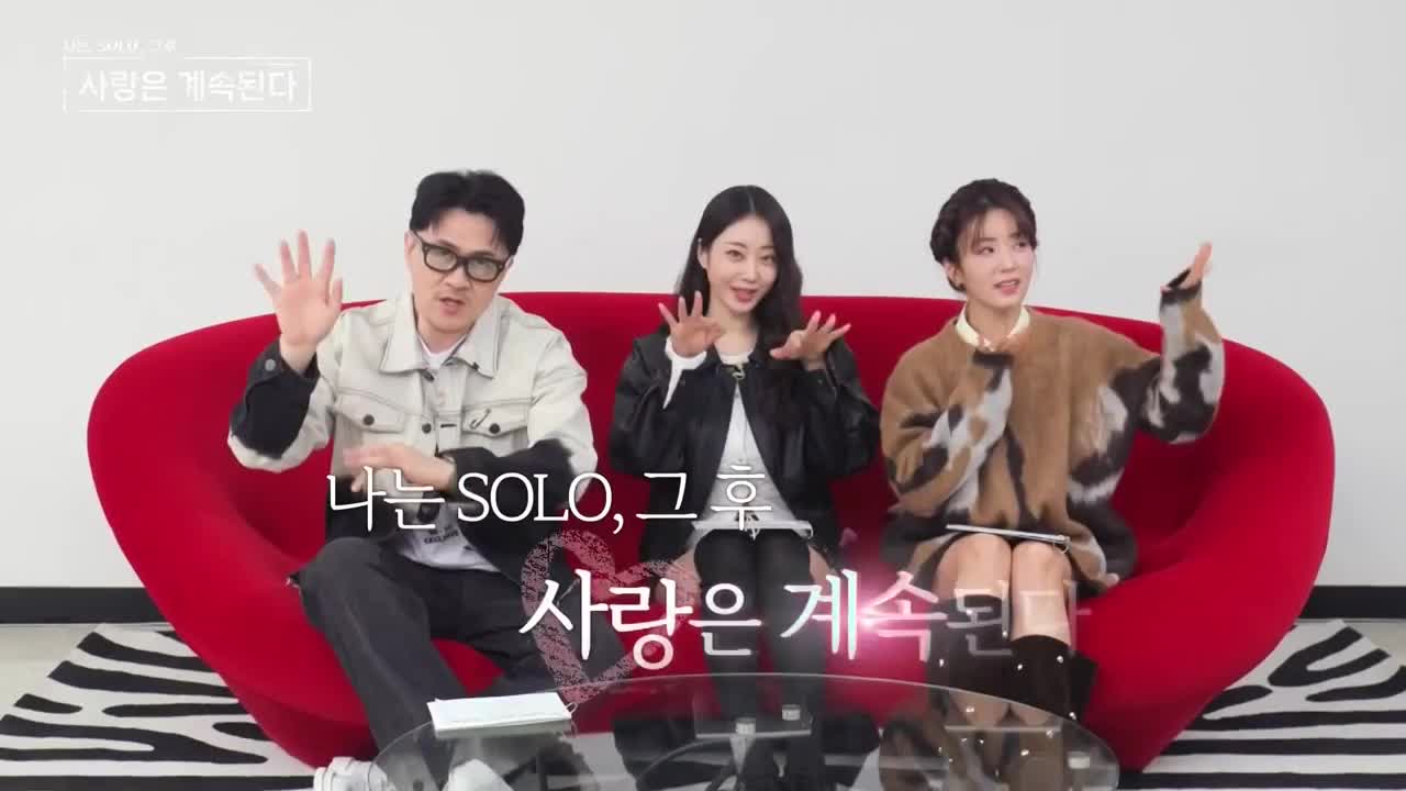 나는 SOLO, 그 후 사랑은 계속된다(나솔사계) 2025-03-13