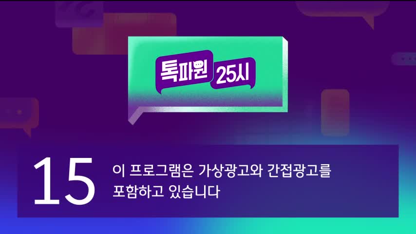 톡파원 25시 2026-08-24