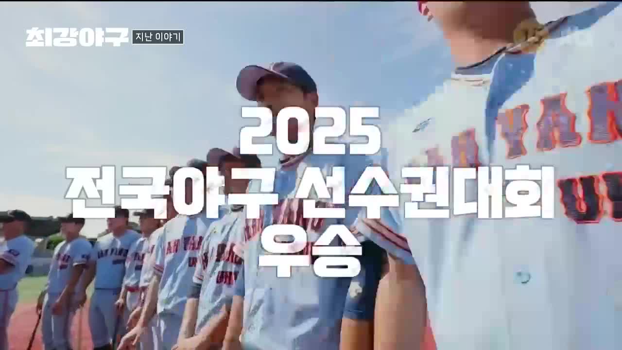 최강야구 2025-12-08
