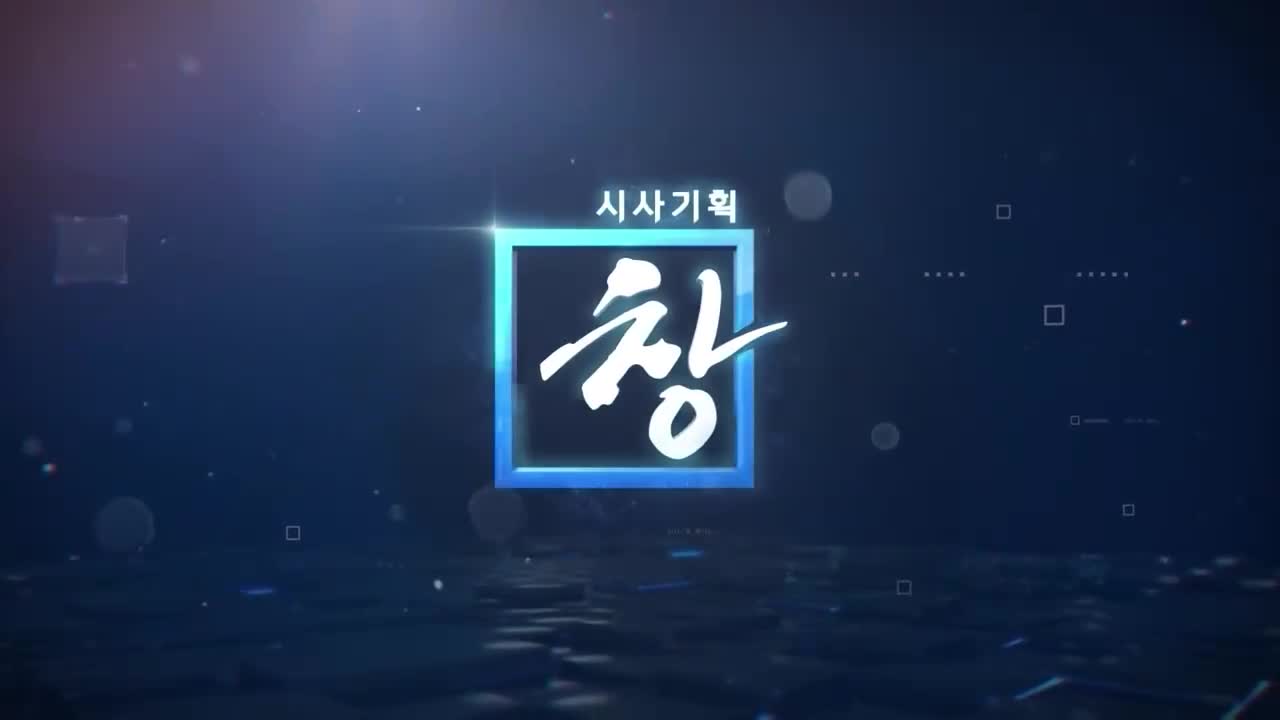 시사기획 창 2026-05-19