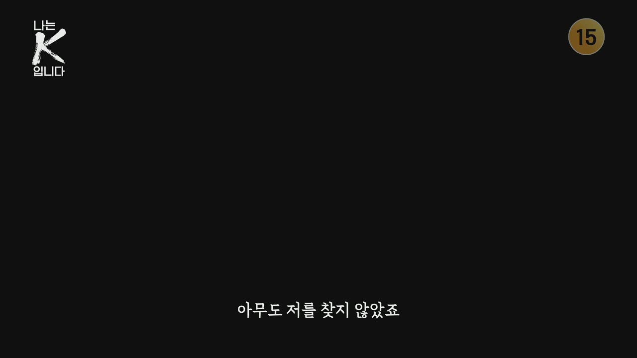 나는 K입니다 제1회