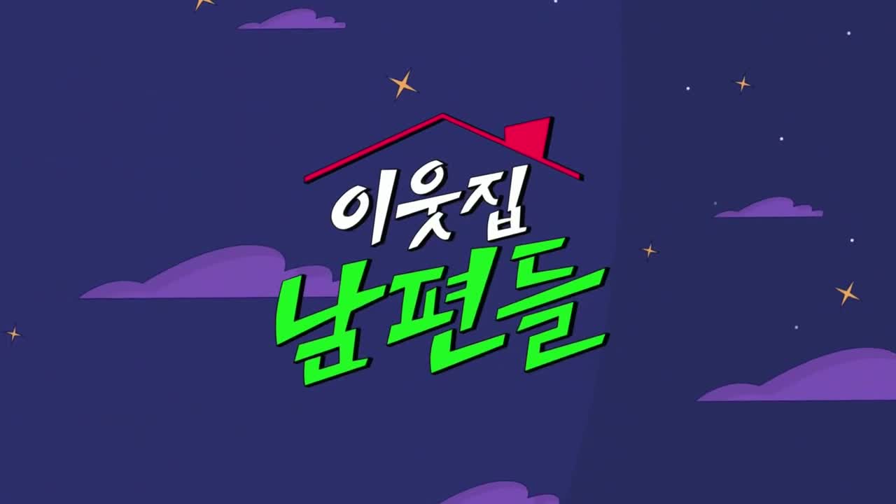 이웃집 남편들 2025-09-21
