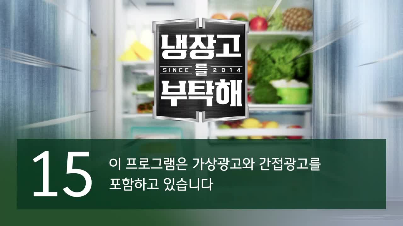 냉장고를 부탁해 since 2014 2025-10-06