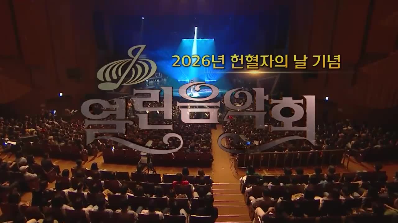 열린음악회 2026-06-14