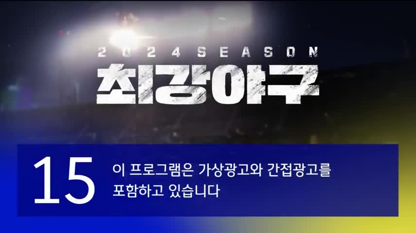 최강야구 2025-02-10