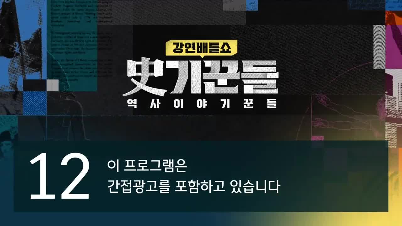 강연배틀쇼 사(史)기꾼들 2026-01-15