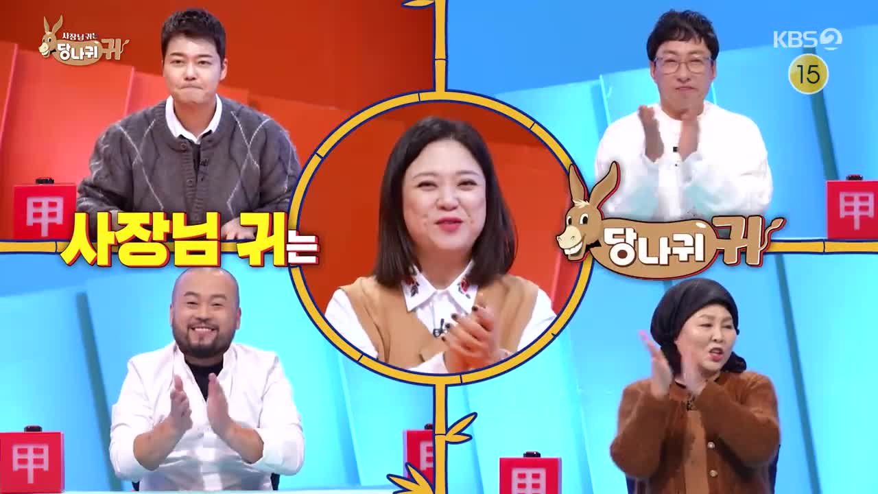 사장님 귀는 당나귀 귀 제341회