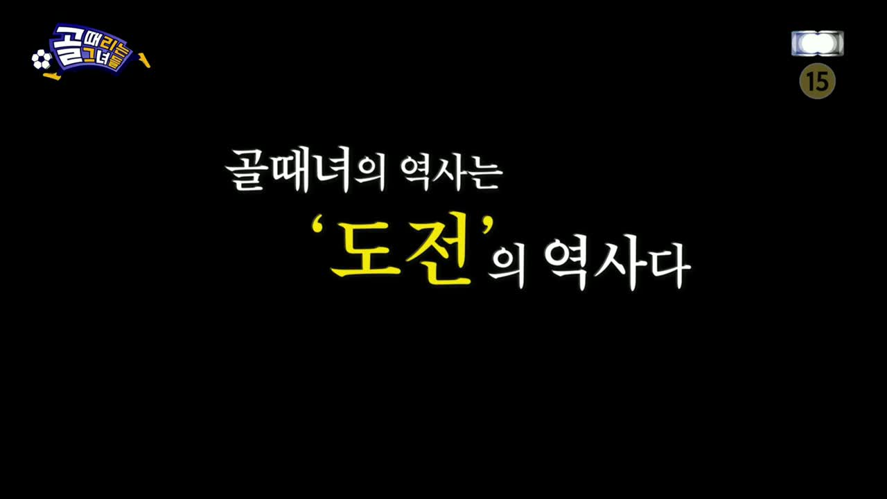 골 때리는 그녀들 제192회