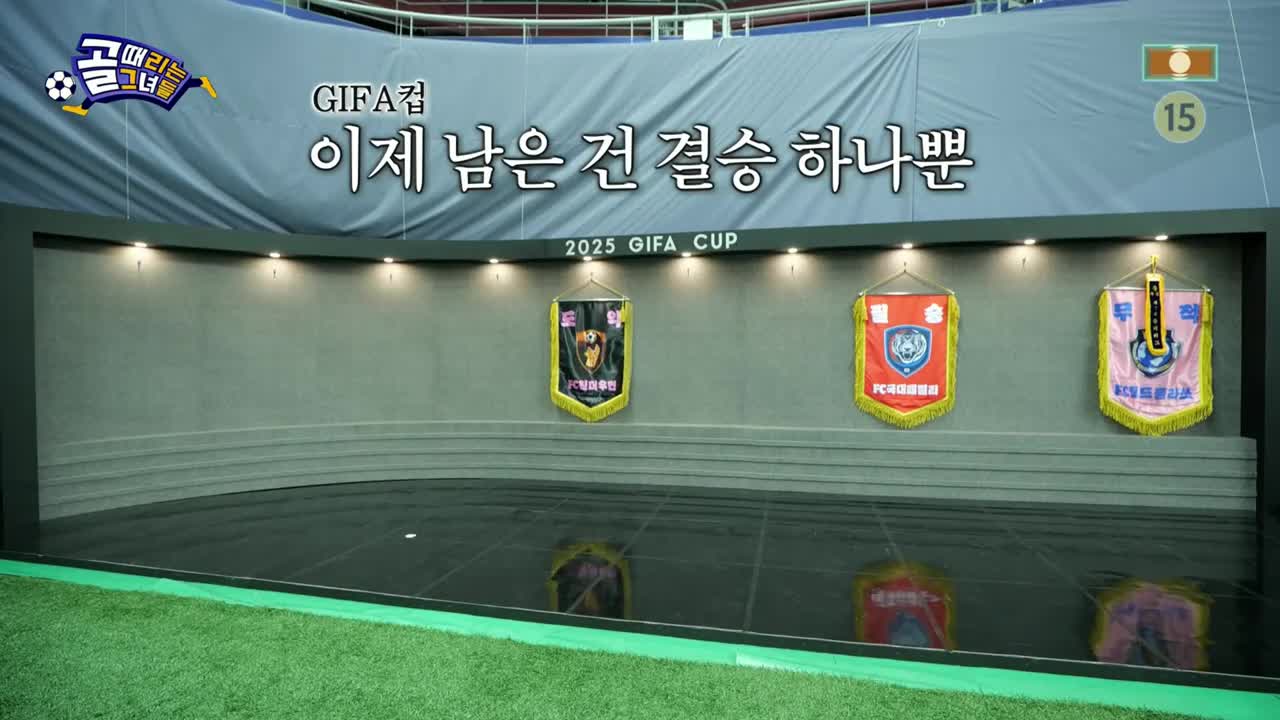 골 때리는 그녀들 제197회