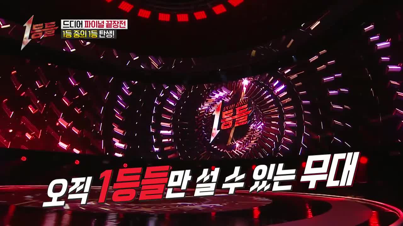 1등들 제10회