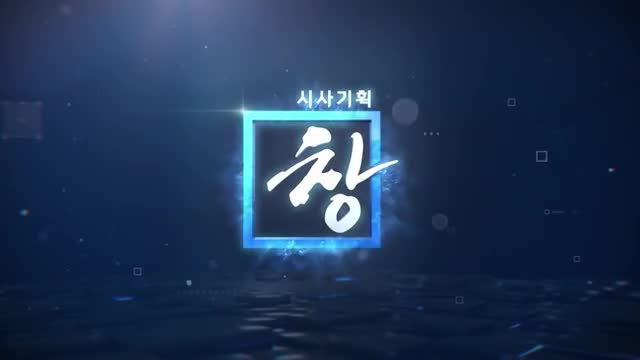 시사기획 창 2025-12-02