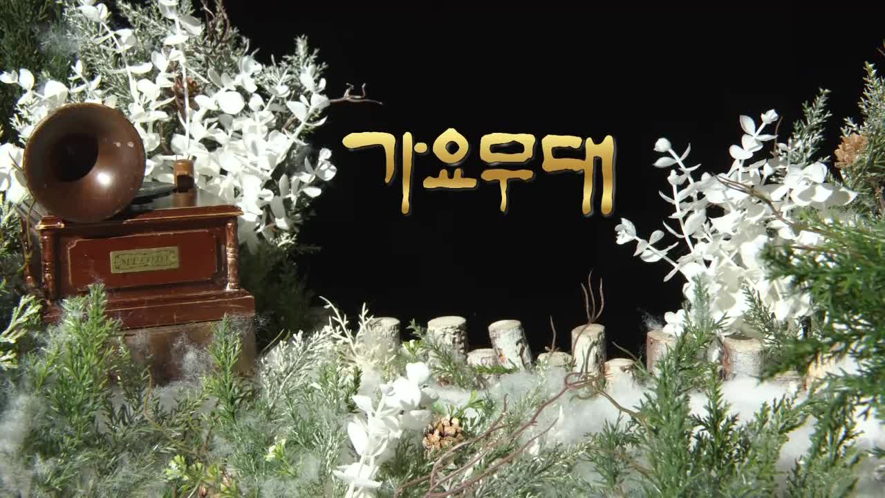 가요무대 2026-02-02