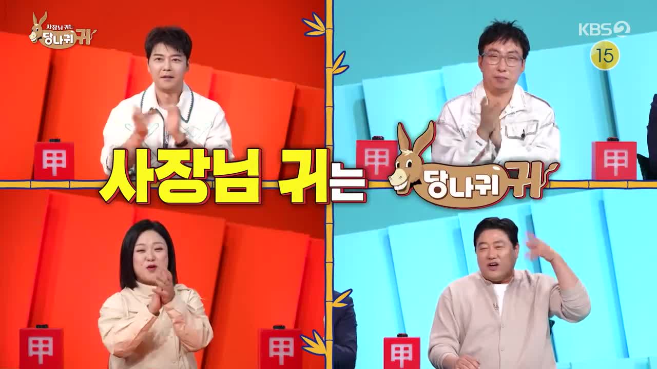 사장님 귀는 당나귀 귀 제356회