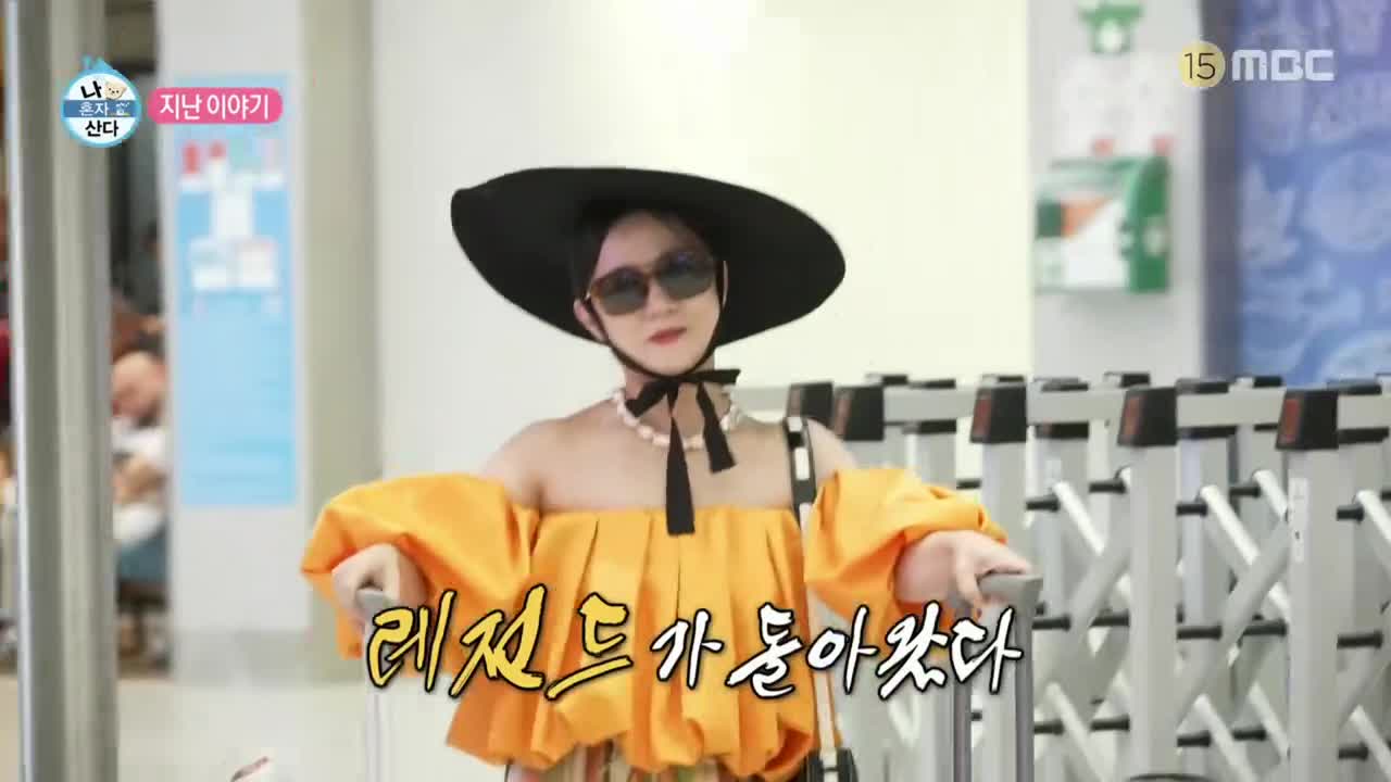 나혼자 산다 제603회