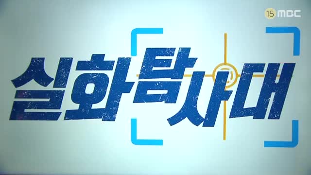 실화탐사대 제335회