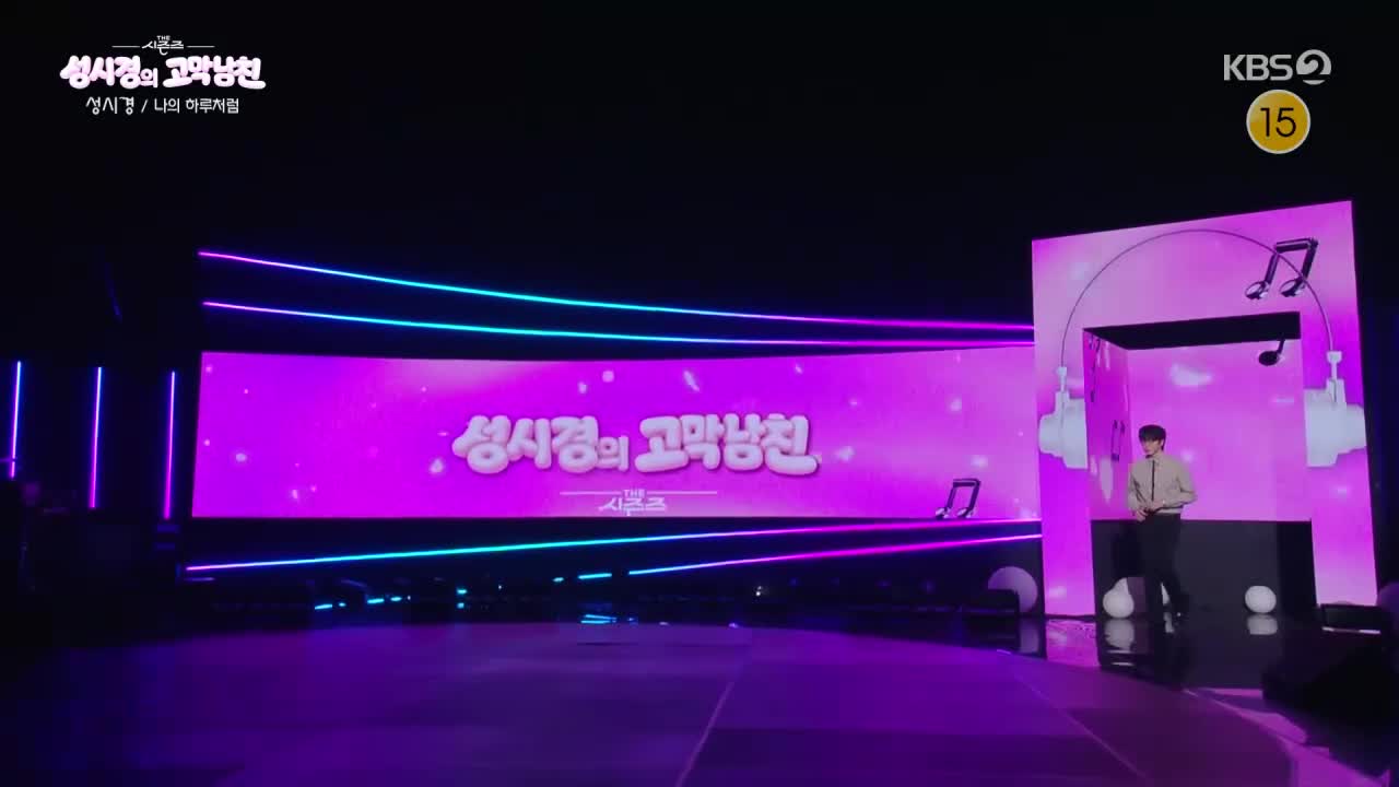 더 시즌즈-성시경의 고막남친 2026-09-04