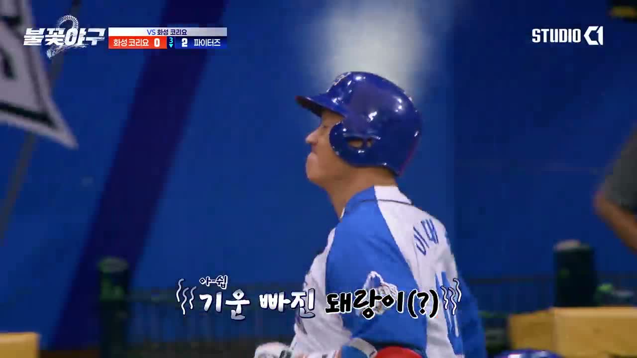 불꽃야구 시즌2 제24회