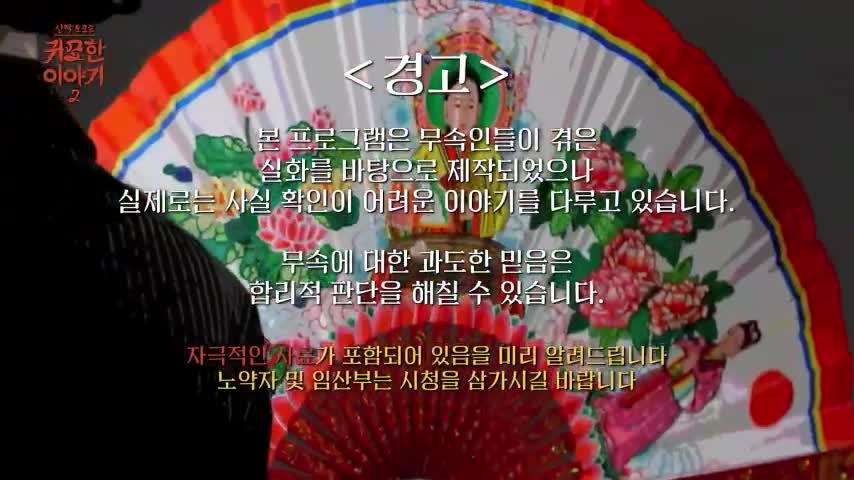 신빨토크쇼 귀묘한 이야기 2 제34회 2026-08-24