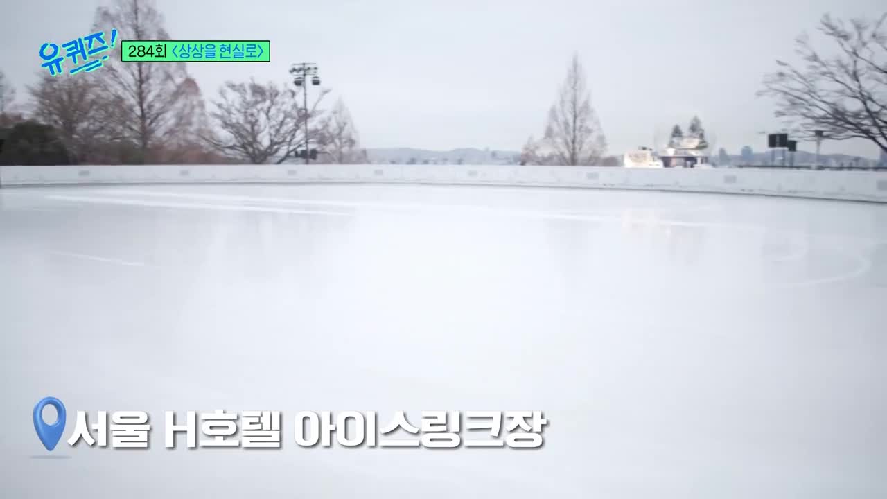 유 퀴즈 온 더 블럭 제284회