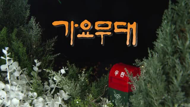 가요무대 2025-02-24