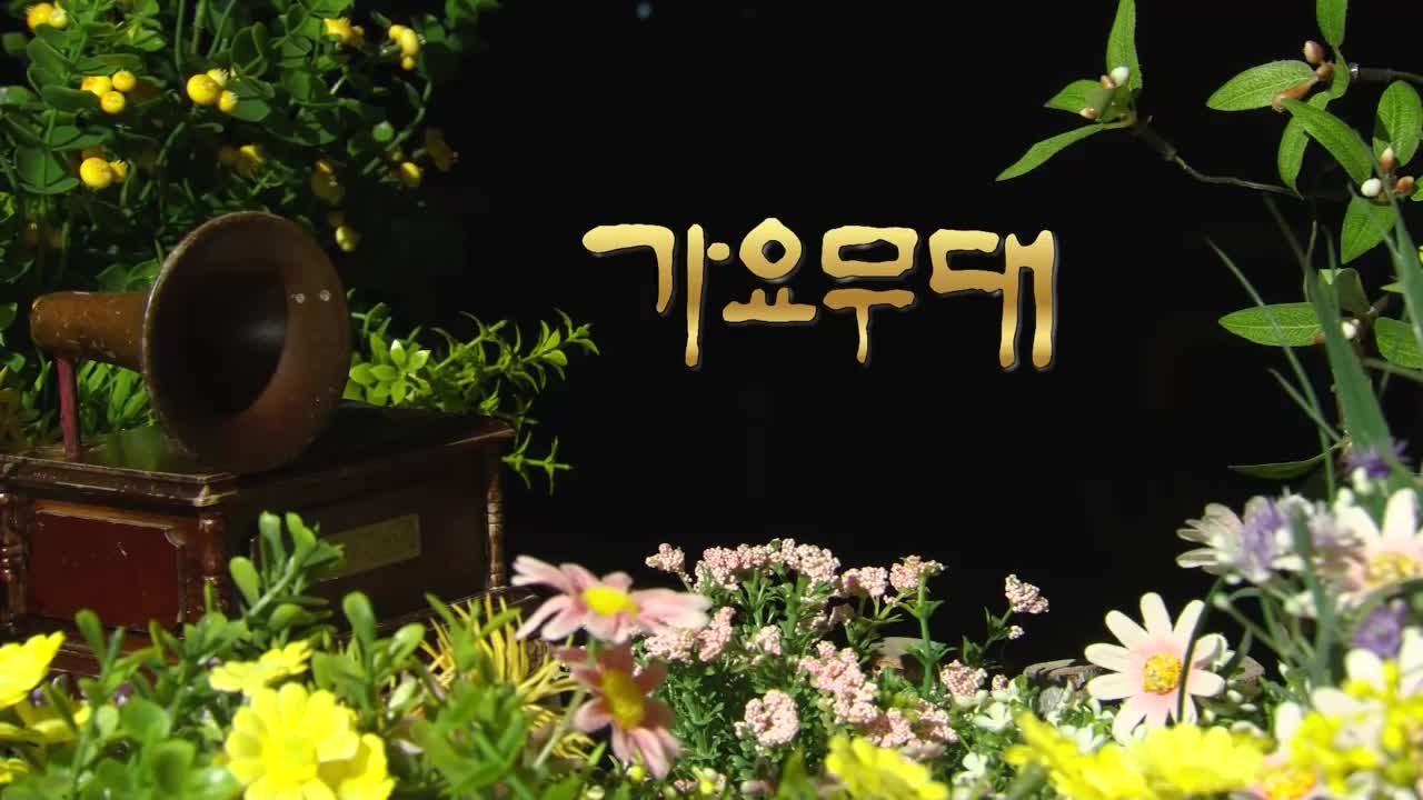 가요무대 2026-05-04