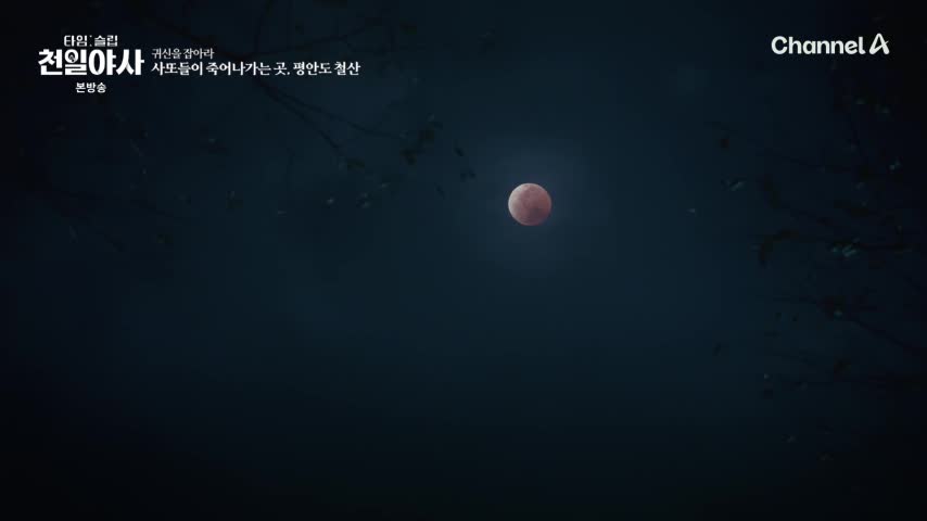 타임슬립 천일야사 제9회