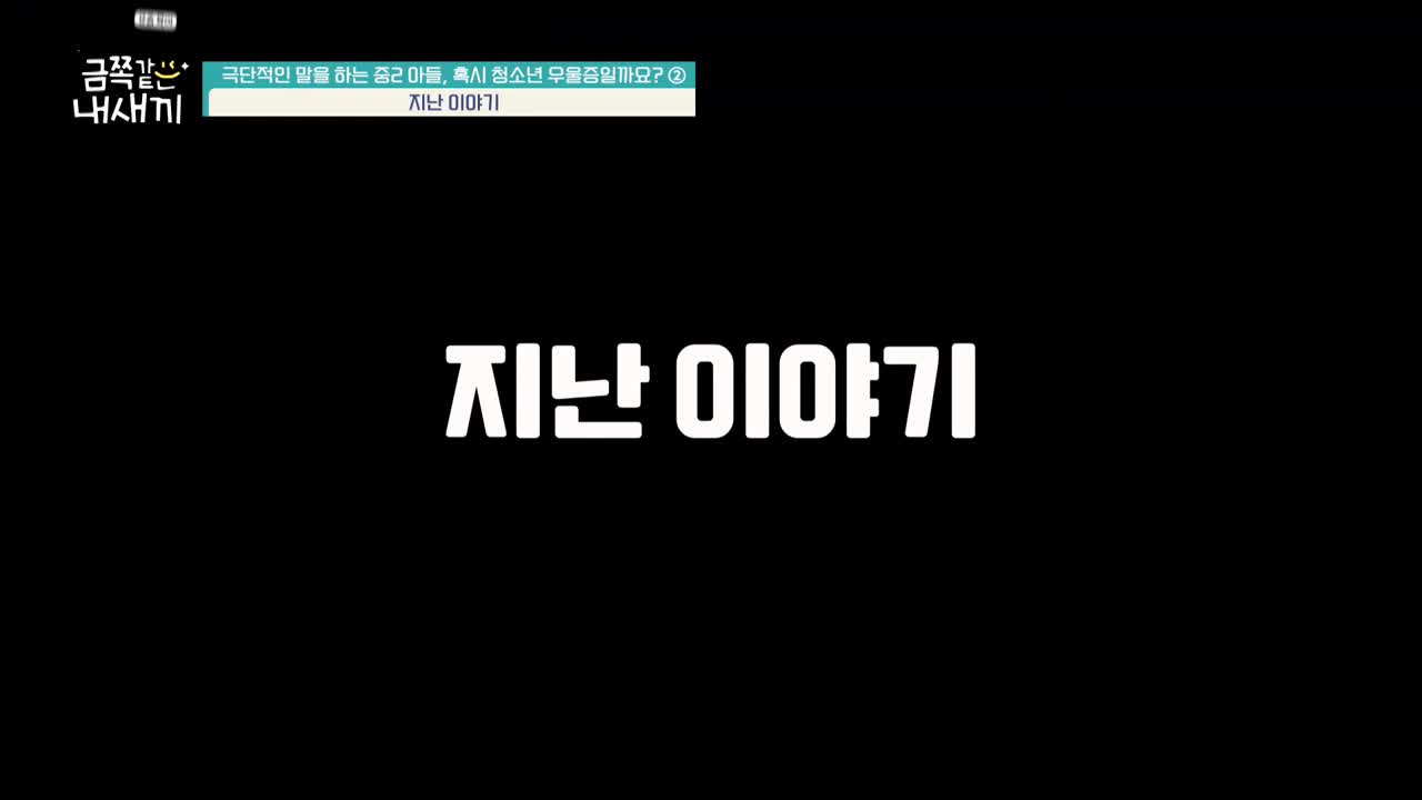 요즘 육아 금쪽같은 내 새끼 제254회