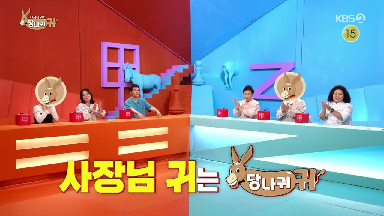 사장님 귀는 당나귀 귀 제306회